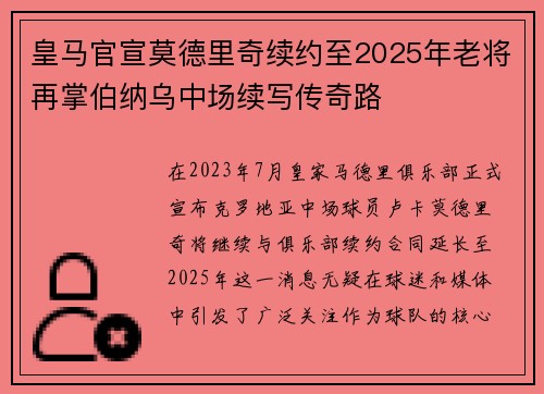 皇马官宣莫德里奇续约至2025年老将再掌伯纳乌中场续写传奇路 皇马官宣莫德里奇续约至2025年老将再掌伯纳乌中场续写传奇路
