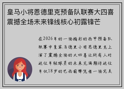 皇马小将恩德里克预备队联赛大四喜震撼全场未来锋线核心初露锋芒 皇马小将恩德里克预备队联赛大四喜震撼全场未来锋线核心初露锋芒