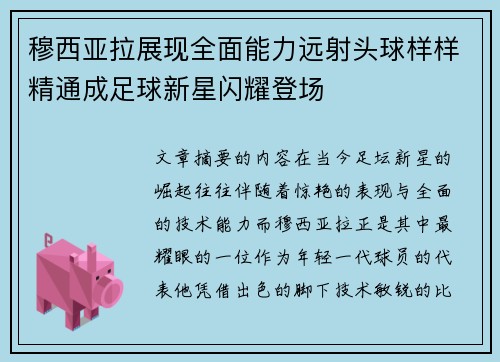 穆西亚拉展现全面能力远射头球样样精通成足球新星闪耀登场