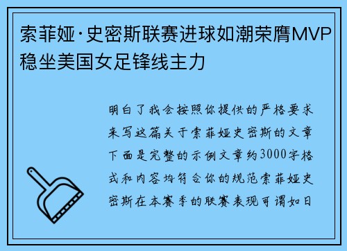 索菲娅·史密斯联赛进球如潮荣膺MVP稳坐美国女足锋线主力 索菲娅·史密斯联赛进球如潮荣膺MVP稳坐美国女足锋线主力