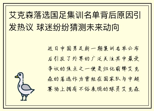 艾克森落选国足集训名单背后原因引发热议 球迷纷纷猜测未来动向