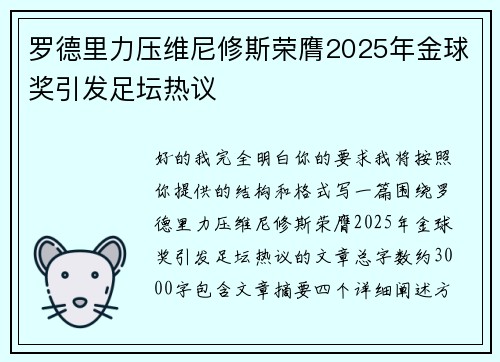 罗德里力压维尼修斯荣膺2025年金球奖引发足坛热议 罗德里力压维尼修斯荣膺2025年金球奖引发足坛热议