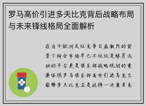 罗马高价引进多夫比克背后战略布局与未来锋线格局全面解析 罗马高价引进多夫比克背后战略布局与未来锋线格局全面解析