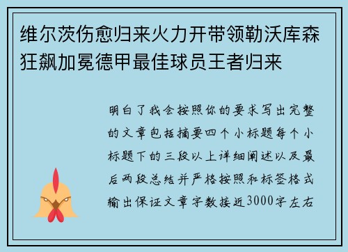 维尔茨伤愈归来火力开带领勒沃库森狂飙加冕德甲最佳球员王者归来