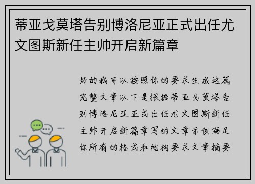 蒂亚戈莫塔告别博洛尼亚正式出任尤文图斯新任主帅开启新篇章