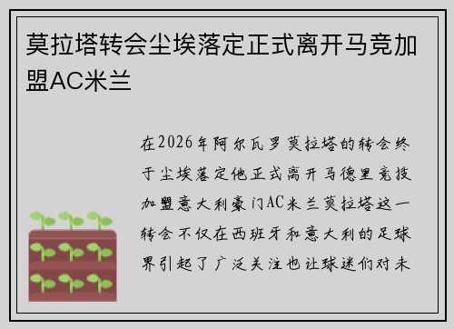 莫拉塔转会尘埃落定正式离开马竞加盟AC米兰
