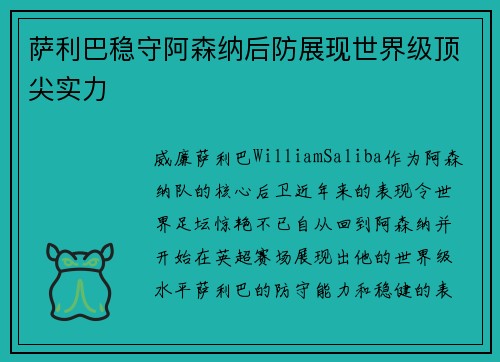 萨利巴稳守阿森纳后防展现世界级顶尖实力 萨利巴稳守阿森纳后防展现世界级顶尖实力