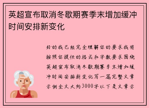 英超宣布取消冬歇期赛季末增加缓冲时间安排新变化