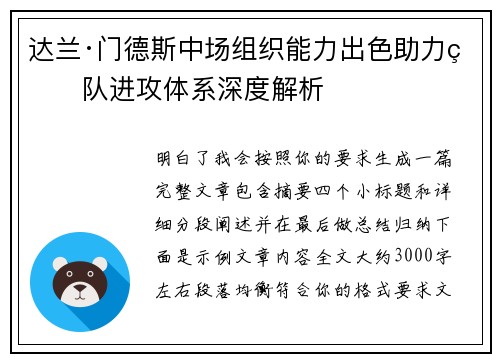 达兰·门德斯中场组织能力出色助力球队进攻体系深度解析