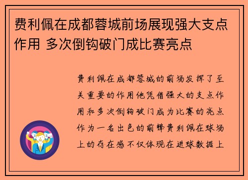 费利佩在成都蓉城前场展现强大支点作用 多次倒钩破门成比赛亮点