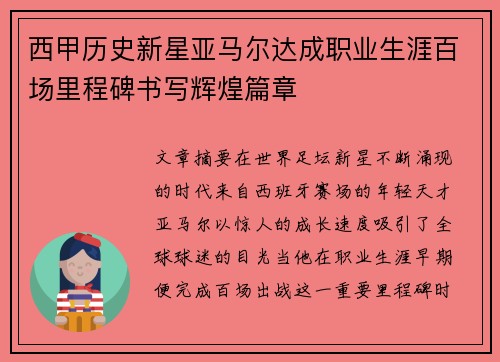 西甲历史新星亚马尔达成职业生涯百场里程碑书写辉煌篇章