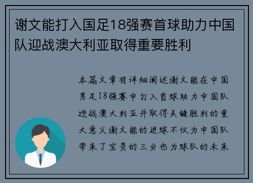 谢文能打入国足18强赛首球助力中国队迎战澳大利亚取得重要胜利 谢文能打入国足18强赛首球助力中国队迎战澳大利亚取得重要胜利