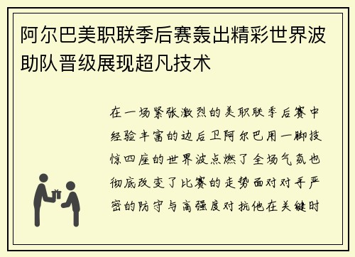 阿尔巴美职联季后赛轰出精彩世界波助队晋级展现超凡技术 阿尔巴美职联季后赛轰出精彩世界波助队晋级展现超凡技术