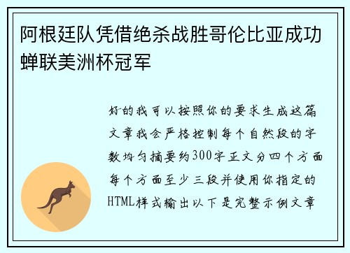 阿根廷队凭借绝杀战胜哥伦比亚成功蝉联美洲杯冠军 阿根廷队凭借绝杀战胜哥伦比亚成功蝉联美洲杯冠军