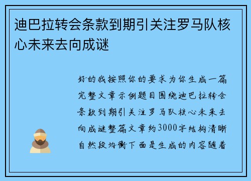 迪巴拉转会条款到期引关注罗马队核心未来去向成谜