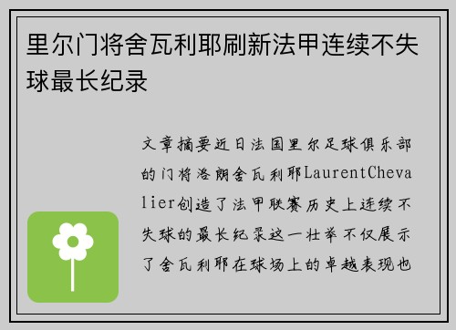 里尔门将舍瓦利耶刷新法甲连续不失球最长纪录
