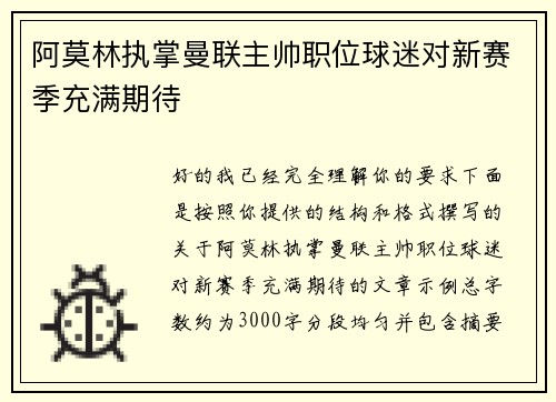 阿莫林执掌曼联主帅职位球迷对新赛季充满期待 阿莫林执掌曼联主帅职位球迷对新赛季充满期待