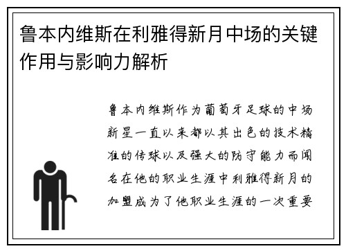 鲁本内维斯在利雅得新月中场的关键作用与影响力解析