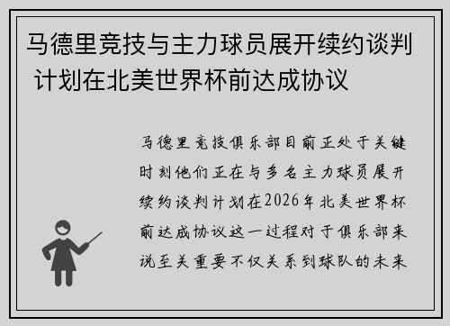 马德里竞技与主力球员展开续约谈判 计划在北美世界杯前达成协议 马德里竞技与主力球员展开续约谈判 计划在北美世界杯前达成协议