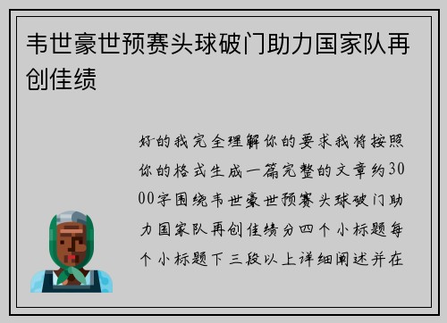 韦世豪世预赛头球破门助力国家队再创佳绩 韦世豪世预赛头球破门助力国家队再创佳绩