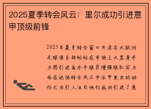 2025夏季转会风云:里尔成功引进意甲顶级前锋 2025夏季转会风云:里尔成功引进意甲顶级前锋