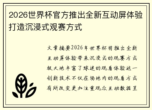 2026世界杯官方推出全新互动屏体验打造沉浸式观赛方式