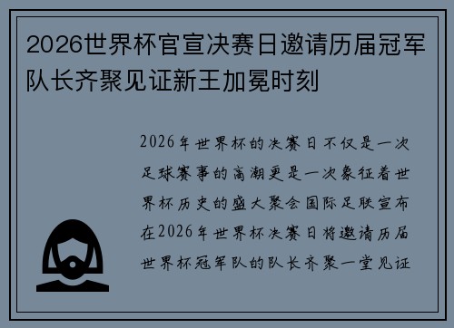 2026世界杯官宣决赛日邀请历届冠军队长齐聚见证新王加冕时刻