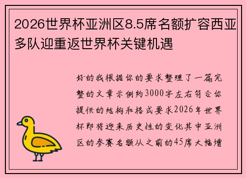 2026世界杯亚洲区8.5席名额扩容西亚多队迎重返世界杯关键机遇 2026世界杯亚洲区8.5席名额扩容西亚多队迎重返世界杯关键机遇