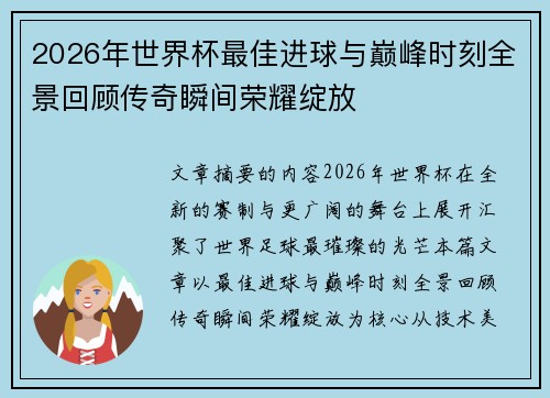 2026年世界杯最佳进球与巅峰时刻全景回顾传奇瞬间荣耀绽放