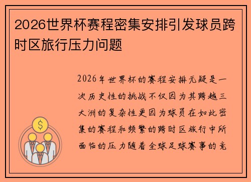 2026世界杯赛程密集安排引发球员跨时区旅行压力问题 2026世界杯赛程密集安排引发球员跨时区旅行压力问题