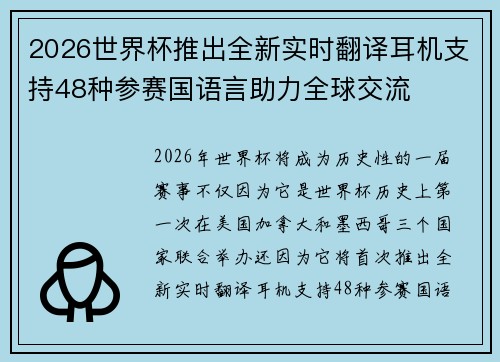 2026世界杯推出全新实时翻译耳机支持48种参赛国语言助力全球交流 2026世界杯推出全新实时翻译耳机支持48种参赛国语言助力全球交流