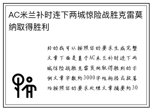 AC米兰补时连下两城惊险战胜克雷莫纳取得胜利