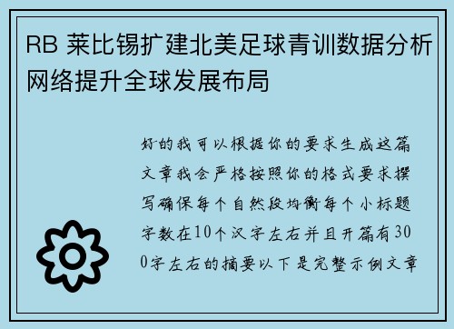 RB 莱比锡扩建北美足球青训数据分析网络提升全球发展布局