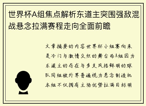 世界杯A组焦点解析东道主突围强敌混战悬念拉满赛程走向全面前瞻 世界杯A组焦点解析东道主突围强敌混战悬念拉满赛程走向全面前瞻