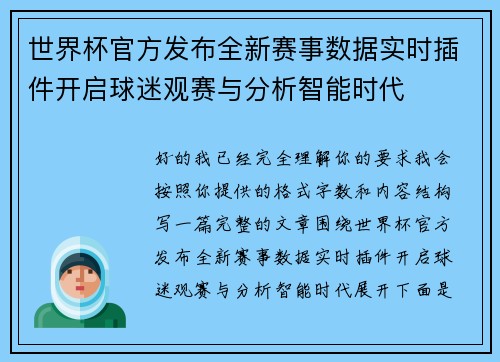 世界杯官方发布全新赛事数据实时插件开启球迷观赛与分析智能时代 世界杯官方发布全新赛事数据实时插件开启球迷观赛与分析智能时代