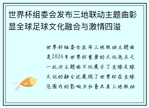 世界杯组委会发布三地联动主题曲彰显全球足球文化融合与激情四溢
