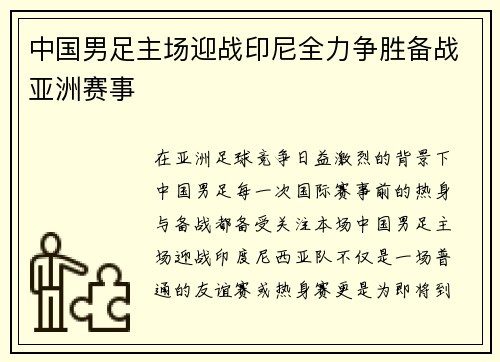 中国男足主场迎战印尼全力争胜备战亚洲赛事 中国男足主场迎战印尼全力争胜备战亚洲赛事