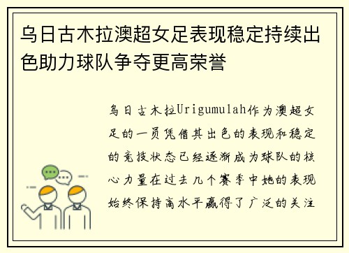 乌日古木拉澳超女足表现稳定持续出色助力球队争夺更高荣誉
