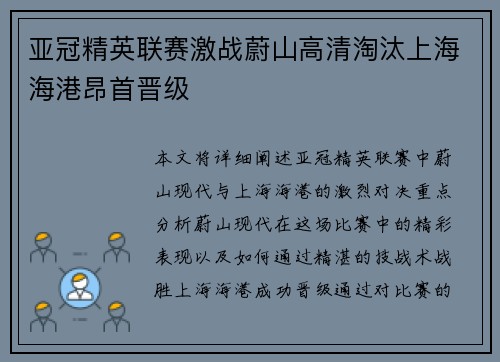 亚冠精英联赛激战蔚山高清淘汰上海海港昂首晋级