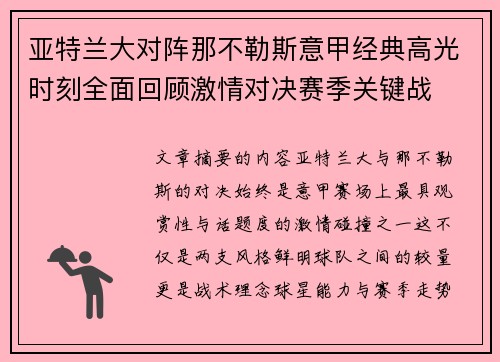 亚特兰大对阵那不勒斯意甲经典高光时刻全面回顾激情对决赛季关键战