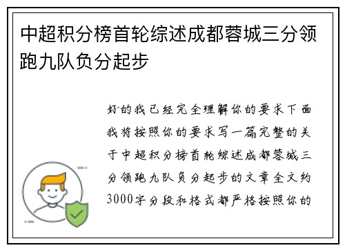 中超积分榜首轮综述成都蓉城三分领跑九队负分起步