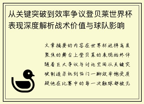 从关键突破到效率争议登贝莱世界杯表现深度解析战术价值与球队影响 从关键突破到效率争议登贝莱世界杯表现深度解析战术价值与球队影响