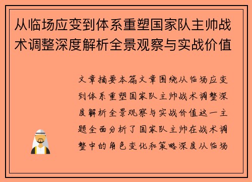 从临场应变到体系重塑国家队主帅战术调整深度解析全景观察与实战价值