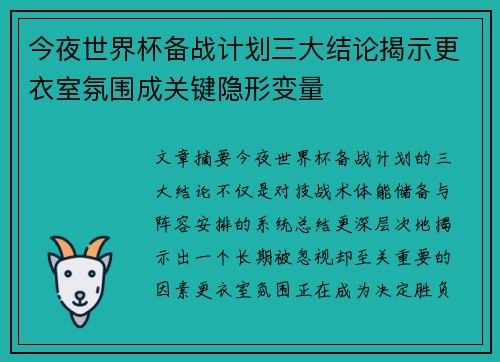 今夜世界杯备战计划三大结论揭示更衣室氛围成关键隐形变量