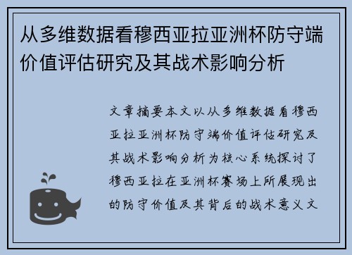 从多维数据看穆西亚拉亚洲杯防守端价值评估研究及其战术影响分析