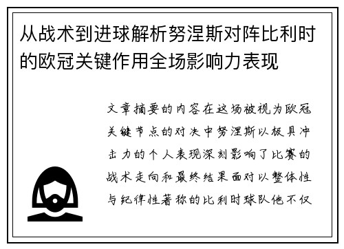 从战术到进球解析努涅斯对阵比利时的欧冠关键作用全场影响力表现 从战术到进球解析努涅斯对阵比利时的欧冠关键作用全场影响力表现