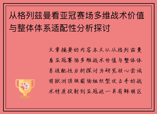 从格列兹曼看亚冠赛场多维战术价值与整体体系适配性分析探讨
