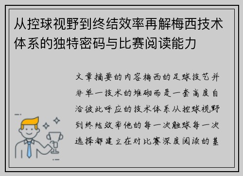 从控球视野到终结效率再解梅西技术体系的独特密码与比赛阅读能力