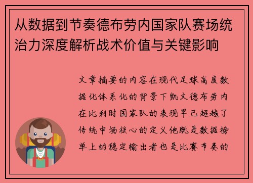 从数据到节奏德布劳内国家队赛场统治力深度解析战术价值与关键影响 从数据到节奏德布劳内国家队赛场统治力深度解析战术价值与关键影响