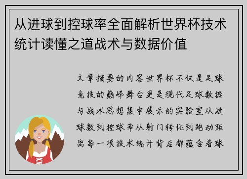 从进球到控球率全面解析世界杯技术统计读懂之道战术与数据价值